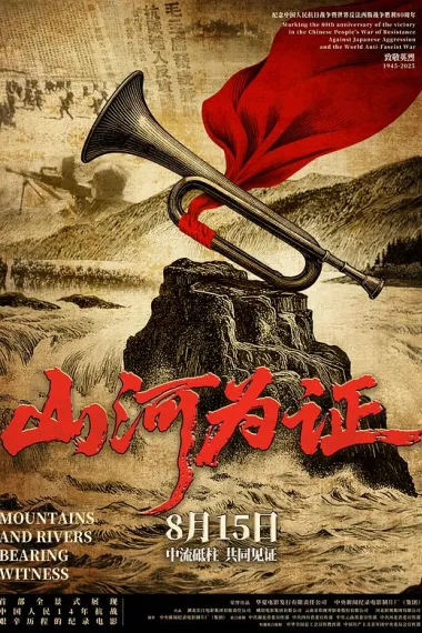 山河为证 2160P 4K 下载