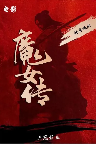 魔女传 下载