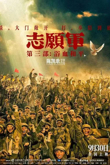 志愿军：浴血和平 2160P 4K 杜比视界 下载
