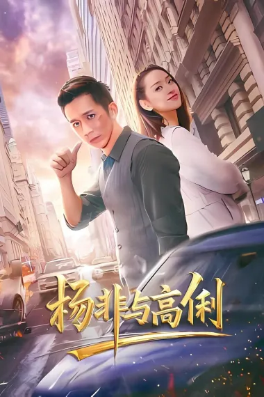 杨非与高俐 2160P 4K 下载