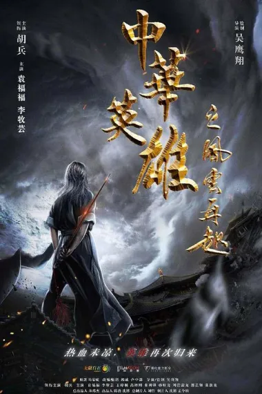 中华英雄之风云再起 下载