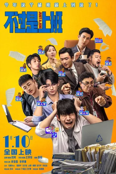 不过是上班 下载
