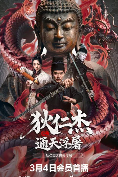狄仁杰之通天浮屠 2160P 4K 下载