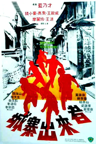 城寨出来者 下载