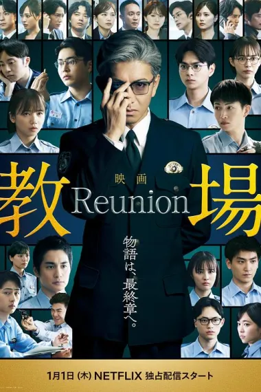 教场 Reunion 下载