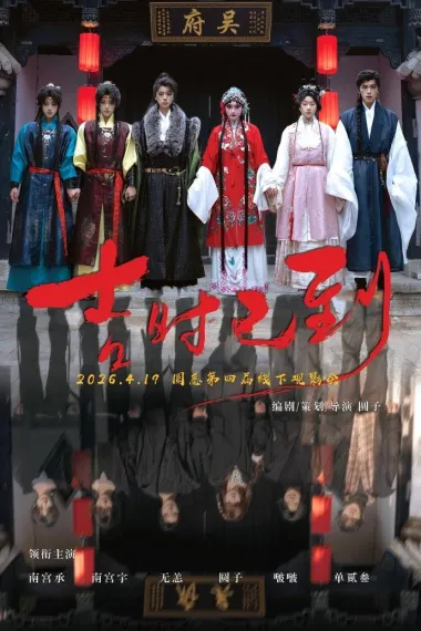 吉时已到 2160P 4K 下载