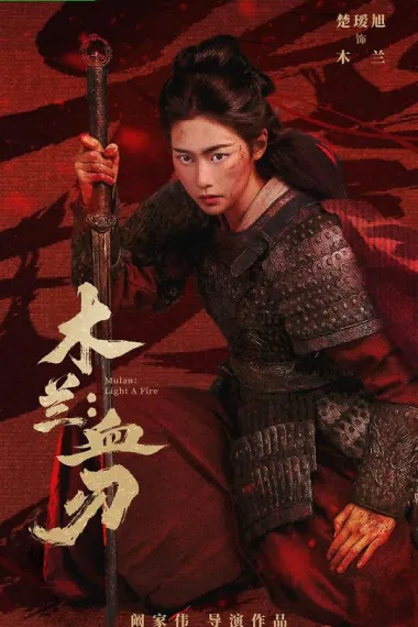 木兰：血刃 2160P 4K 下载