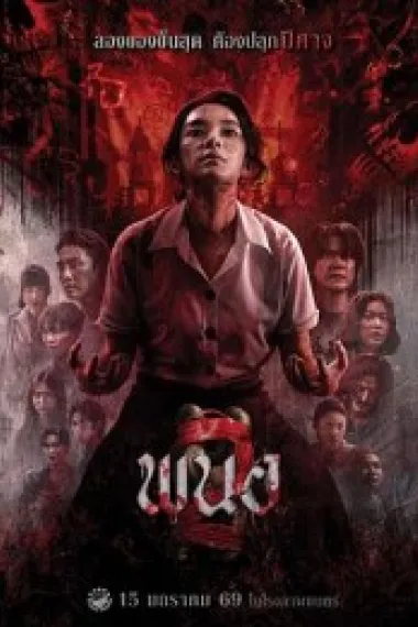 黑煞女2 下载