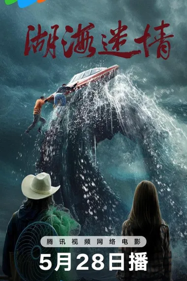 湖海迷情 2160P 4K 下载